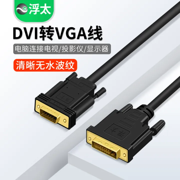 【DVI to VGA Cable】 DVI turn VGA line DVI24 1/5 turn VGA mother computer