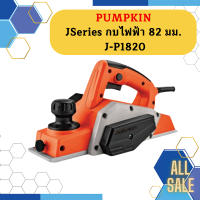 Pumpkin JSeries กบไฟฟ้า 82 มม. J-P1820