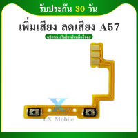 +- แพรสวิตท์ OPPO A57 แพรสวิตเพิ่มเสียงลดเสียง OPPO A57 แพรสวิตปิดเปิด A57