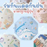 New ร่มกันแดด กันฝน ลายการ์ตูนน่ารัก เปิด-ปิดออโต้ในปุ่มเดียว กันน้ำฝน