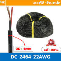 [ 5เมตร ] DC2464-22AWG สายไฟคู่ DC 22awg เบอร์ 22 สายไฟ DC ดำแดง สายไฟคู่ ดำแดง หุ้มฉนวนดำ 2464 80 300V VW-1 80°C 300V UL 2464 สายคู่ดีซี สายไฟคู่ 22AWG สายไฟคู่DC 22AWG สายไฟดำคู่ 22AWG