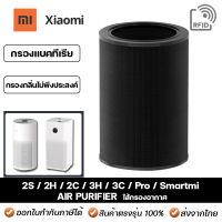 ไส้กรองอากาศ Xiaomi กรอง 5ชั้น สำหรับรุ่น 2S / 2H / 2C / 3H / 3C / Pro / smartmi สำหรับ เครื่องฟอกอากาศ เสียวมี่ Xiaomi Smart Mi Air Purifier Filter