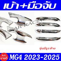 เบ้ารองมือ + ครอบมือจับ รุ่น ท๊อป มีรู 1ข้าง ชุปโครเมี่ยม เอ็มจี MG4 2023 2024 2025 ใส่ร่วมกันได้ทุกปี A