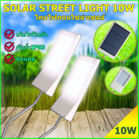 ไฟโซล่าเซล โคมไฟถนนโซล่าเซลล์ โคมไฟ SOLAR LIGHT ไฟ LED10W ไฟพลังงานแสงอาทิตย์ กันน้ำ IP67