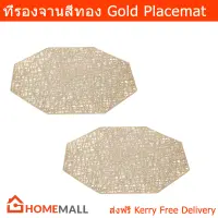 ผ้ารองจานอาหาร ที่รองจานอาหาร สีทอง (2อัน) Gold Placemat Plate Mat 40cm. (2units)