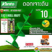 KANTO ดอกเจาะดิน รุ่น KT-D250-FAST (ใบเจาะหลุม) สีเขียว ขนาด 10 นิ้ว สำหรับดินนิ่มและดินแข็ง  จัดส่ง KERRY