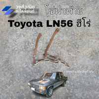 โซ่ฝาท้าย เหล็กรั้งฝาท้าย TOYOTA HILUX RN20-40 LN40-56 HERO โตโยต้า ฮีโร่ 1ชิ้น มีเก็บเงินปลายทาง