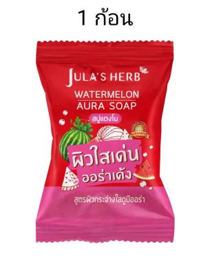 Julas Herb สบู่จุฬาเฮิร์บ 60 กรัม watermelon aura soap สบู่แตงโม 1 ก้อน สบู่ล้างหน้า สบู่หน้าใส