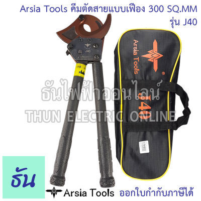 Arsia Tools  คีมตัดสายเคเบิ้ล ผ่อนแรง แบบเฟือง 300 SQ.MM. J40 ด้ามดำ พร้อมกระเป๋า Cable Cutter คีมตัดสาย คีมตัดสายไฟ คีม ที่ตัดสายไฟ ธันไฟฟ้า