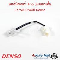 เทอร์มิสเตอร์ Hino (แบบสายสั้น 077500-5960) Denso ฮีโน่ #เทอมิสเตอร์ #หางเทอร์โม #เทอโม