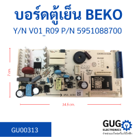 บอร์ดตู้เย็น BEKO 5951088700 V01_R09