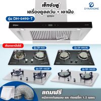 เซ็ตจับคู่ เครื่องดูดควัน Dyna Home รุ่น DH-0490-T และเตาฝัง DynaHome เลือกรุ่นได้