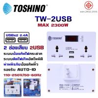 ปลั๊กพ่วง Toshino รุ่น TW-2USB/PU-16A SMART ADAPTER 2ช่อง 2USB กระแสไฟ 110-250V/50-60 Hz รองรับ AUTO-ID