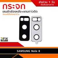 กระจกกล้องหลัง Samsung Note 8 ฝาครอบกล้องหลัง Samsung Note 8 N950 ตรงรุ่น ติดตั้งเองได้