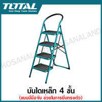 Total บันไดเหล็ก 4 ขั้น ( แบบมีมือจับ ช่วยในการยืนทรงตัว ) รุ่น THLAD09041 ( Steel Ladder ) ( ไม่รวมค่าขนส่ง )