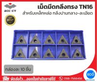 ZCC-CT เม็ดมีดกลึง กล่องละ 10 ชิ้น เม็ดมีดกลึงทรง TN16 สำหรับเหล็กหล่อ กลึงปานกลาง-ละเอียด