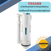 Vegarr อะไหล่โถสุขภัณฑ์ สำหรับสุขภัณฑ์แบบสองชิ้นแกนน้ำเข้าออกแบบปุ่มกดคู่ด้านบน