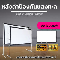 ไซส์ 150 Inch  ฉายหนังกลางแปลงให้ผู้ด้อยโอกาส ดึงตึงไม่ย่น เนื้อผ้าหนาป้องกันแสงทะลุเพิ่มความมันหน้าจอใหญ่แผ่นฉายโปรเจคเตอร์ติดตั้งง่ายโปรโมชั่นลดหนักจัดเต็มรับประกันความทน1ปี