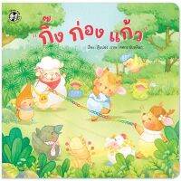 ?ลดพิเศษ? หนังสือนิทาน ชุด อักษรสนุก - กิ๊ง ก่อง แก้ว (ปกอ่อน)