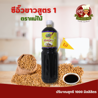 ซีอิ๊วขาวสูตร 1 ตราแม่ไม้ ปริมาณสุทธิ 1000 มิลลิลิตร