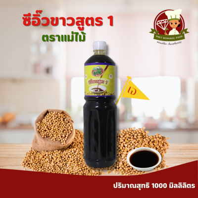 ซีอิ๊วขาวสูตร 1 ตราแม่ไม้ ปริมาณสุทธิ 1000 มิลลิลิตร