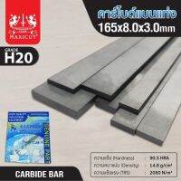 MAXICUT คาร์ไบด์แบนแท่ง ขนาด 165x8x3 ต้านทานการสึกหรอ  TANG MYHOME