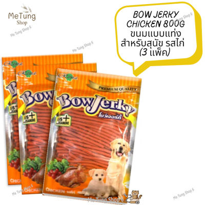 😸หมดกังวนจัดส่งฟรี 😸 Bow Jerky Chicken 800g ขนมแบบแท่งสำหรับสุนัข รสไก่ (3 แพ็ค)   ✨