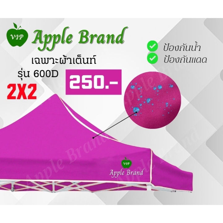 apple-umbrella-ผ้าเต็นท์ขนาด-2-2-ผ้าเต็นท์กางขายของ-ผ้าเต็นท์แม่ค้า