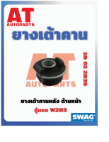 ยางเต้าคาน ยางเต้าคานหลัง ด้านหน้า MB W203 เบอร์10922039  ยี่ห้อSWAG ราคาต่อชิ้น เบอร์OE 2033504308  2303504408