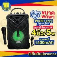 ลำโพงบลูทูธไซส์ขนาดพกพา!! SOON BOX S7 Wierless Speaker ดอกลำโพง 4 นิ้ว มีที่เก็บไมโครโฟนด้านหลัง พกพาสะดวก แถมฟรี ไมโครโฟน สายชาร์จ