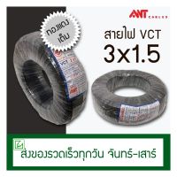 (ออกใบกำกับภาษีไม่ได้) VCT สายไฟ ANT 3x1.5 100 เมตร ทองแดงแท้ มอก.ใหม่