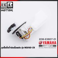 ชุดปั๊มน้ำมันเชื้อเพลิง (ปั๊มติ๊ก มอเตอร์ไซค์) YAMAHA รุ่น NOUVO-SX นูโว NOUVO-125 SX [2DB-E3907-01]