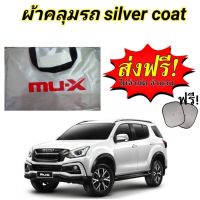 DPE ผ้าคลุมรถยนต์ ผ้าคลุมรถซิลเวอร์โค๊ต (แบบหนา) ISUZU MU-X แถม ! ม่านบังแดด ผ้าคลุมรถเก๋ง  ผ้าคลุมกันแดด