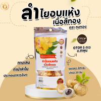 (OTOP 5 ดาว) ลำไยอบแห้ง 50g