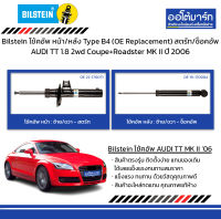 Bilstein โช้คอัพ หน้า/หลัง Type B4 (OE Replacement) สตรัท/ช็อคอัพ AUDI TT 1.8 2wd Coupe+Roadster MK II ปี 2006