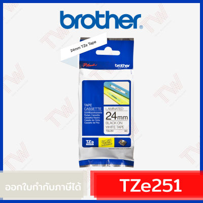 Brother P-Touch Tape TZE-251 เทปพิมพ์อักษร ขนาด 24 มม. ตัวหนังสือดำ บนพื้นสีขาว แบบเคลือบพลาสติก ของแท้