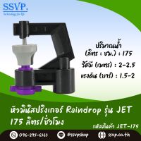 สปริงเกอร์ Raindrop รุ่น JET-175 อัตราการจ่ายน้ำ 175 ลิตร/ชั่วโมง