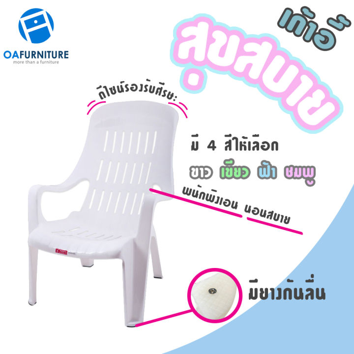 oa-furniture-เก้าอี้พลาสติกพักผ่อน-รุ่น-สุขสบาย-แสนสบาย-มียางกันลื่น-พลาสติกเกรด-a