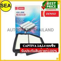 กรองอากาศ DENSO สำหรับ CAPTIVA 2.0-2.4 เบนซิน #2603001090 (1ชิ้น)