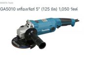 Makita angle grinder model. GA5010 เครื่องเจียร์ ขนาด 5 นิ้ว ยี่ห้อ มากีต้า จากตัวแทนจำหน่ายอย่างเป็นทางการ