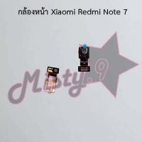 กล้องหน้าโทรศัพท์ [Front Camera] Xiaomi Redmi Note 7,Redmi Note 8,Redmi Note 8 Pro,Redmi Note 9,Redmi Note 9s,Redmi Note 9 Pro,Redmi Note 10,Redmi Note 10 Pro 4G,Redmi Note 11,Redmi Note 11 Pro