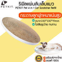 PETKIT Pet 4 in 1 Cat Scratcher Refill รีฟิลแผ่นลับเล็บแมว สำหรับ Pet 4 in 1 Cat Scratcher แผ่นลับเล็บแมว ที่ลับเล็บแมว M302