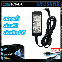 Samsung Adapter อะแดปเตอร์ Digimax ของแท้ //​​​​​​ 19v 2.1A (3.0*1.1mm) Samsung 305U1A,520U4,530U3 530U3B,530U3C 530U3C-A01 530U3C-A01AU, 530U3C-A01DE, 530U3C-A01MY, 530U3C-A02, 530U3C-A02AU, 530U3C-A02PH 530U3C-A03, 530U3C-A03PH และอีกหลายรุ่น