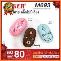 OKER Model M693 ไร้สาย ไร้เสียง wireless mouse ลายการ์ตูนน่ารัก เลือก 1 ชิ้น 1 อย่าง Computer คอมพิวเตอร์ Case wifi wireless bluetooth pad fan ลำโพง หูฟัง ไร้สาย HDMI Notebook Tablet เคส CPU Ram SSD USB TypeC Mini Keyborad Mouse Game เกม Mainboard