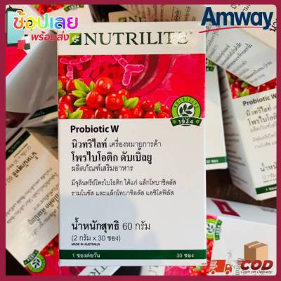 [พร้อมส่ง] AMWAY Probiotic w นิวทริไลท์ โพรไบโอติก ดับเบิ้ลยู มีจุลินทรีย์โพลไบโอติก ชงดื่ม อร่อย สกัดจากแครนเบอร์รี 1กล่อง30ซอง ฉลากไทย ตัดโค๊ด