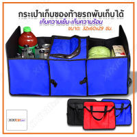 Xixi carcare กระเป๋าอเนกประสงค์ กล่องเก็บของหลังรถ พับเก็บได้ กระเป๋าจัดระเบียบ กระเป๋าเก็บของท้ายรถ พับเก็บได้ หลังรถ Organizer Bag Car Rear Storage box กระเป๋าเก็บของ เก็บความเย็น-เก็บความร้อน 3 ช่อง