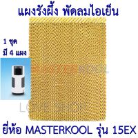 แผงรังผึ้ง สำหรับ พัดลมไอเย็น MasterKool รุ่น MIK-15EX ของแท้ 100%