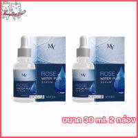 เซรั่มน้ำกุหลาบ My Rose Water Serum เซรั่ม มาย โรส เซรั่มบำรุงผิวหน้า [ขนาด 30 ml.] [2 กล่อง]