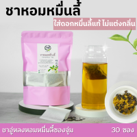 ชาหอมหมื่นลี้ แบบซองจุ่มพร้อมชง | Sweet Osmanthus Tea bag ชาดอกไม้ หอมดอกหมื่นลี้แท้ ไม่แต่งกลิ่น จากพันธุชาชั้นดี ชาดอยแม่สลอง ไร่ชา 101 พรีเมียม