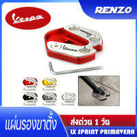 ส่งในไทย Vespa ตีนเป็ด แผ่นรองขาตั้ง สำหรับ Vespa Sprint Piaggio Primavera 150 S150 LX150 (เลือกสีได้